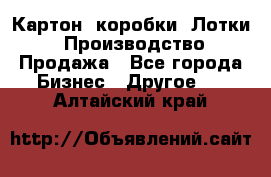 Картон, коробки, Лотки: Производство/Продажа - Все города Бизнес » Другое   . Алтайский край